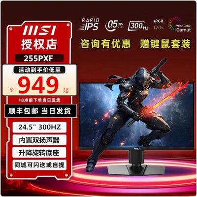微星25英寸300HZ电竞MAG255PXF台式电脑液晶显示器240高清24屏幕