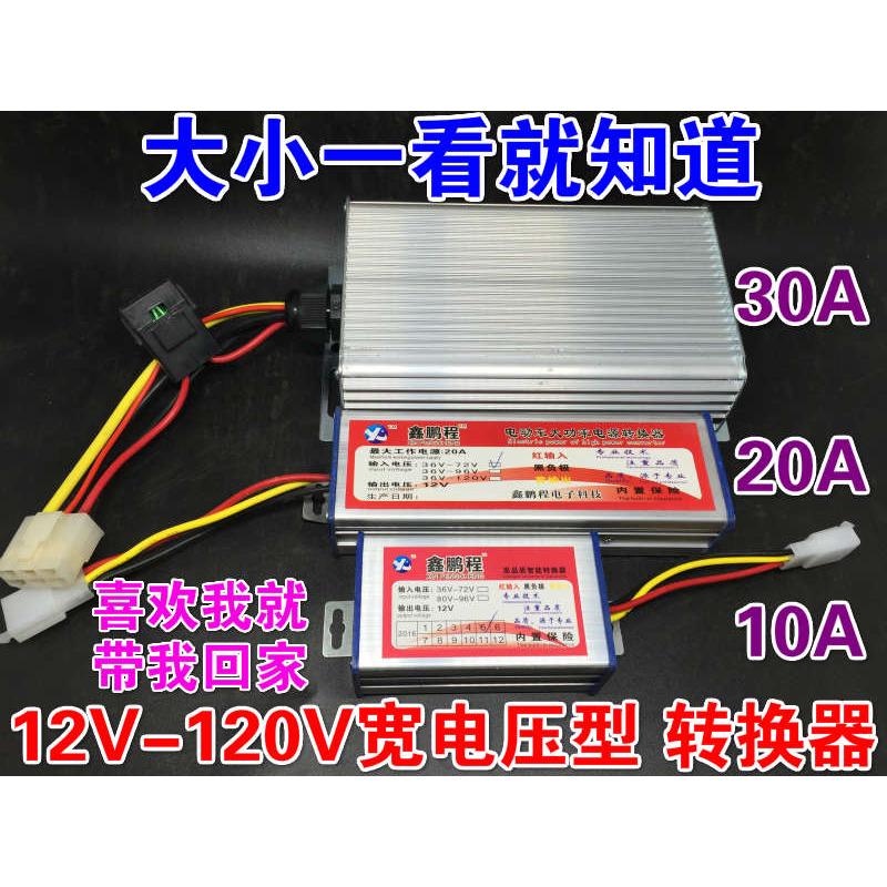 电动车转换器直流转换器电瓶车48v 60v 72v转12v电压DC变12V20A