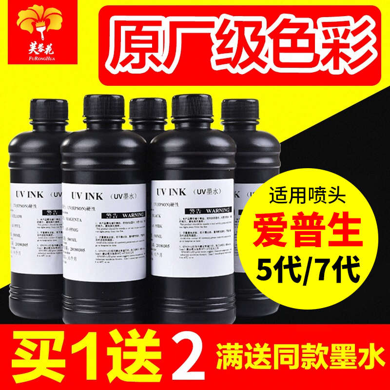 芙蓉花UV墨水爱普生 UV平板打印机墨水 兼容爱普生5代7代喷头理光