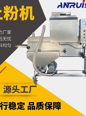 油炸食品藕合裹浆上粉设备商用不锈钢全自动鸡肉炸货平行上粉机