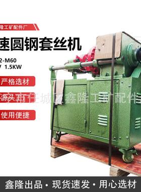 三速圆钢套丝机 m45-m60电动圆钢扯丝机 地脚螺栓套丝机 圆钢螺纹