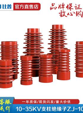 10-35kv支柱绝缘子红色绝缘子ZJ-10Q/85*140~145~150高压母排支柱