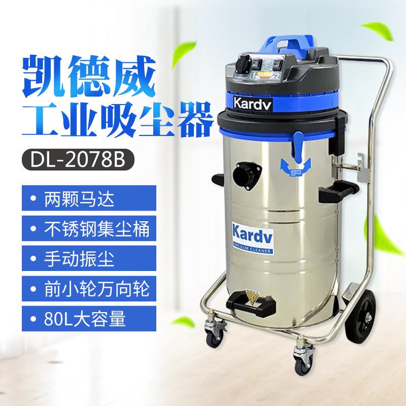 凯德威工业吸尘器吸水机DL-2078B工厂车间仓库吸铁屑吸粉尘