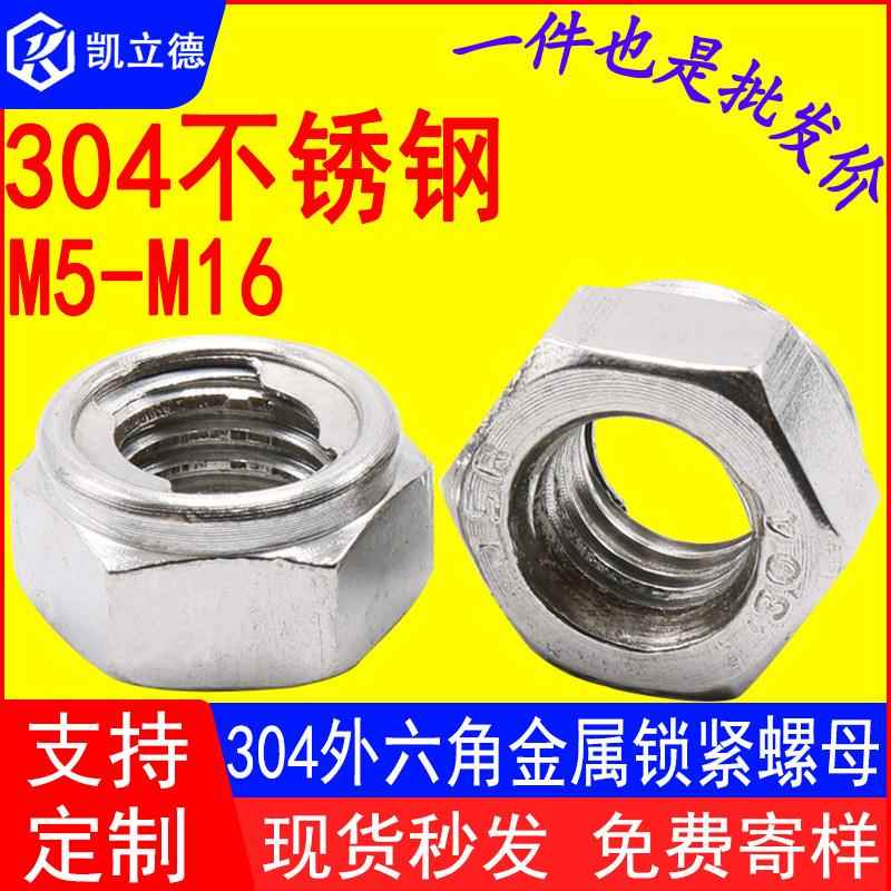 304不锈钢自锁螺母防松螺帽金属锁紧螺母M5-M20厂家 锁紧螺母