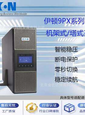 伊顿ups电源9PX11KIPM3:1220v三单工业使用11k/10kW380V机架式