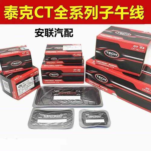 泰克子午线补胎底片汽车轮胎真空胎子午线加固垫胶水CT10HD 12HD