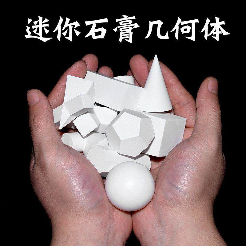 【10个】迷你石膏几何体树脂石膏摆件素描模具模型画 画室写生道