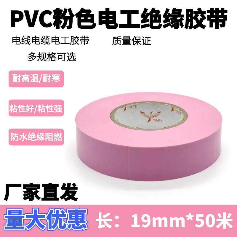 粉色电工胶带防水耳机线修复包扎加宽19mm胶带绝缘PVC装饰胶布