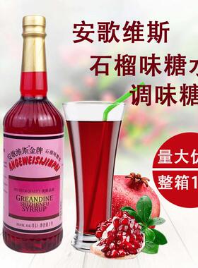 安歌维斯石榴味糖浆安哥红糖水1升装红石榴汁酒吧餐厅鸡尾酒调酒