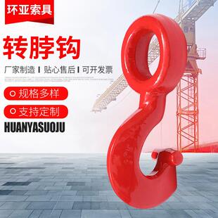 厂家供应转脖钩眼型转脖钩异形钩起重吊钩链条捆绑钩25T吊环