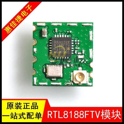 RTL8188FTV WiFi模块 2.4G USB接口 72.2Mbps 低功耗远距离穿墙王