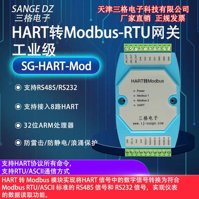 三格电子Hart转Modbus RTU网关标准RS485/232讯号智能协议转换器