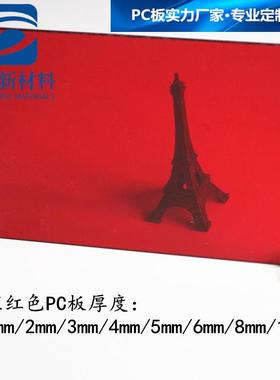 红色半透明PC耐力板3*2050*3050mm防弧光板隔断围栏专用红色PC板