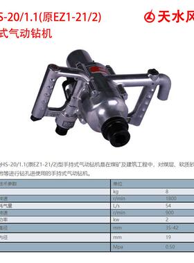 ZQHS-20/1.1(原EZ1-21/2手持气动钻机建筑工程煤层风煤钻孔天水