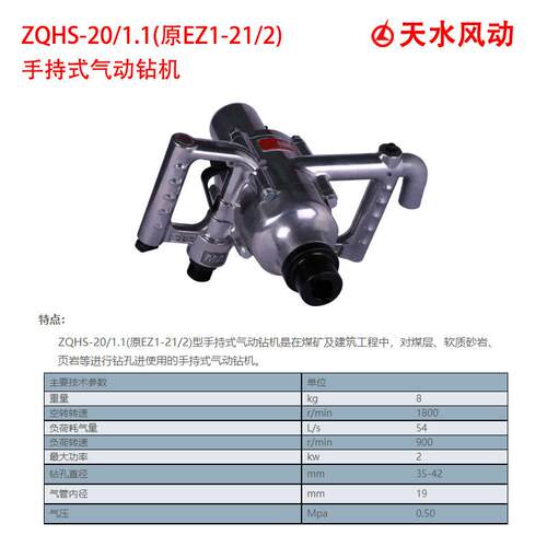 ZQHS-20/1.1(原EZ1-21/2手持气动钻机建筑工程煤层风煤钻孔天水