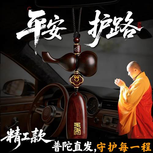 普陀山2026新款葫芦汽车挂件出入平安檀木车载挂饰车内后照镜吊坠