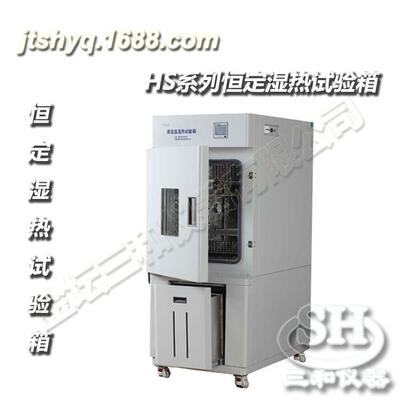 直供HS系列恒定湿热试验箱价格面议