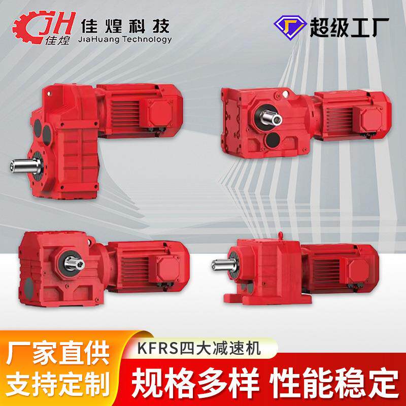 佳煌斜齿轮变速箱S/F/R/K四大系列卧式齿轮减速机硬齿面减速器