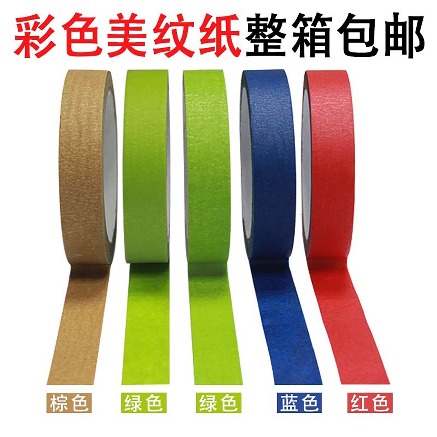 彩色美纹纸胶带绿红蓝棕色分色纸装饰diy手撕无痕易撕墙纸遮蔽纸