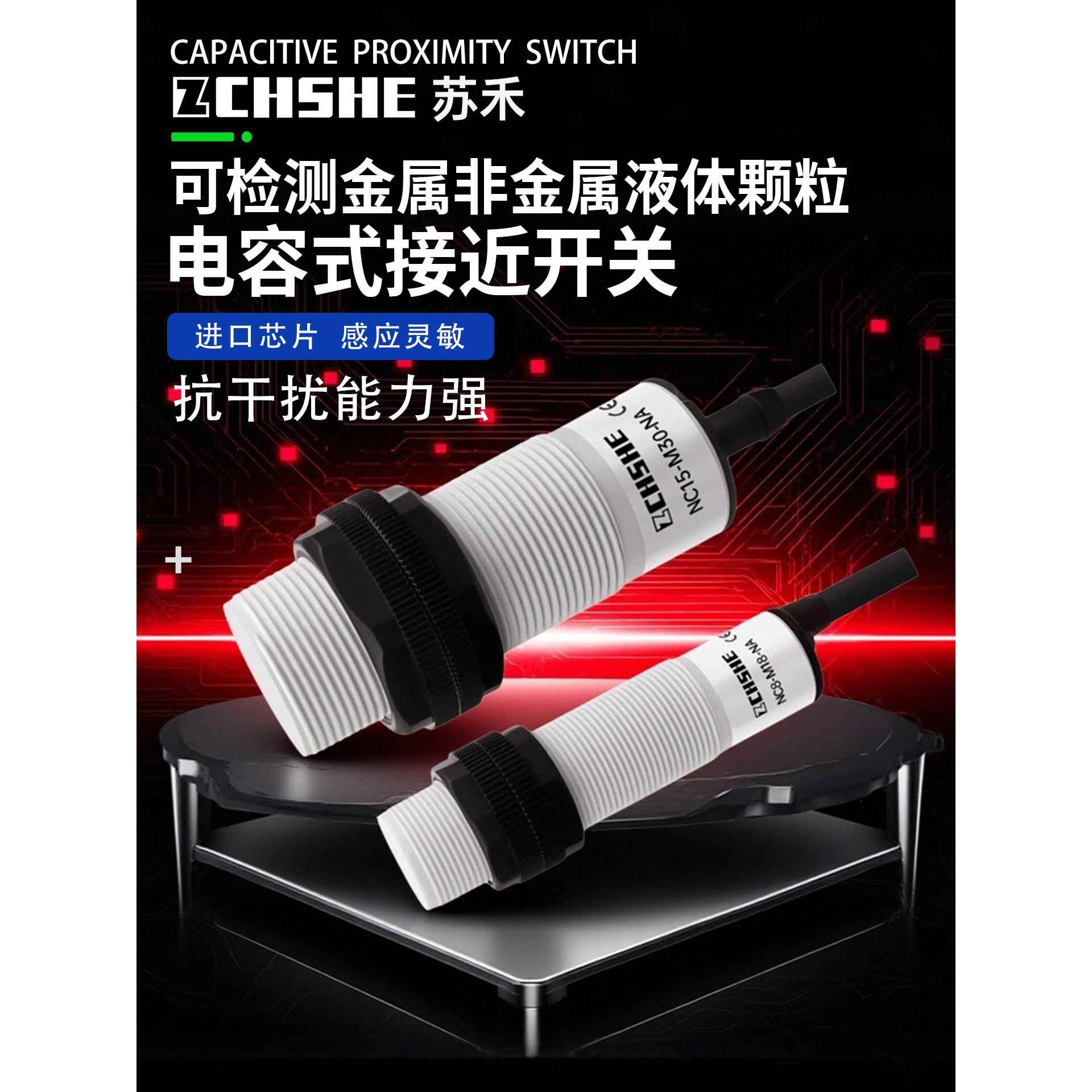 苏禾电容式接近开关M30圆柱型液体料位塑料非金属检测控制传感器
