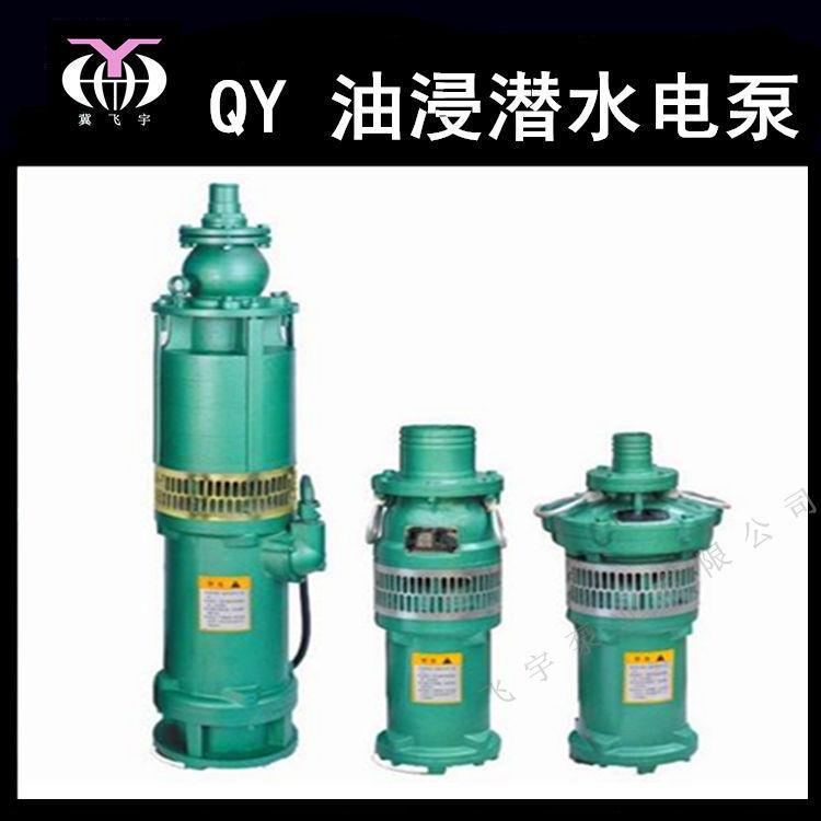 QY160-12-5.5油浸式潜水电泵6寸三相油侵潜水泵农用工业抽水机
