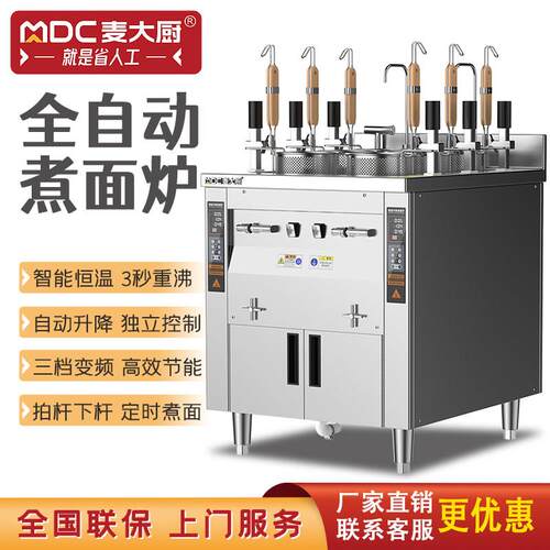 麦大厨煮面炉商用电热全自动升降六头多功能煮面机燃气汤粉店面馆