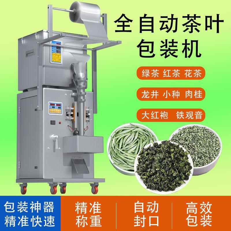 全自动茶叶包装机颗粒定量分装袋泡茶封口机红茶绿茶岩茶称重打包