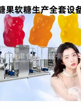 糖果机果胶凝胶软糖生产线全自动糖果设备可做夹心多色糖果多口味