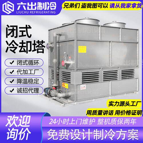 大型工业闭式冷却塔不锈钢密封闭横流逆流冷水塔电炉注塑机空压机