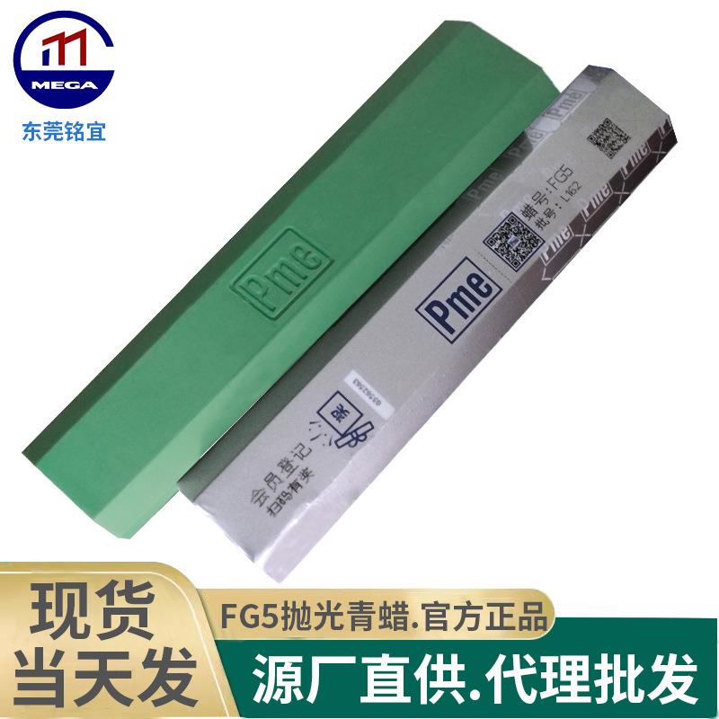 PME抛光蜡FG5青蜡 镜面抛光绿蜡 不锈钢金属抛光蜡珠宝首饰抛光蜡