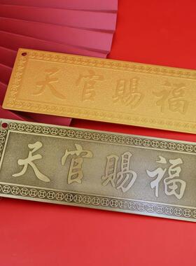 天官赐福令牌横批吉祥门牌招财纳福挂件镇宅大门对门门贴挂件