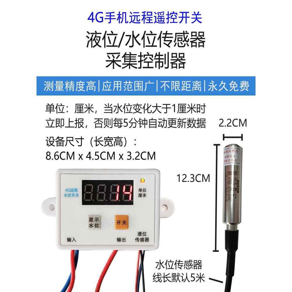 4G手机远程开关无线自动控制抽水投入式水池水位液位探入式传感器