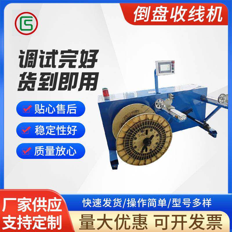 定制复绕机电线电缆钢丝绳金属材质双头工字盘或单盘倒盘配挤出机