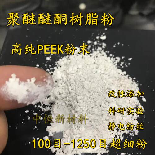 进口聚醚醚酮粉末 PEEK粉末 英国威格斯450P树脂粉 2000目超细粉