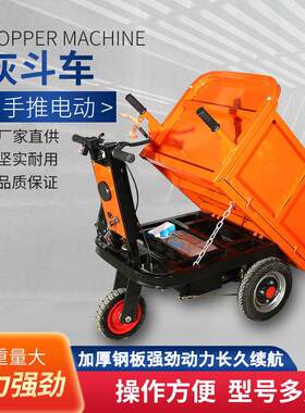 电动灰斗车 建筑工地三轮车 混凝土手推车 小型搬运车拉灰翻斗车