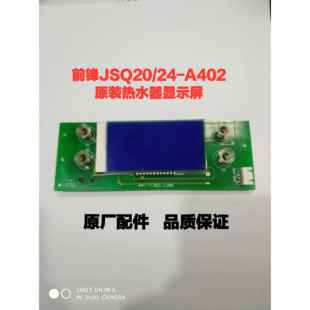触摸屏 前锋JSQ20 A402燃气恒温热水器显示屏 操作面板配件
