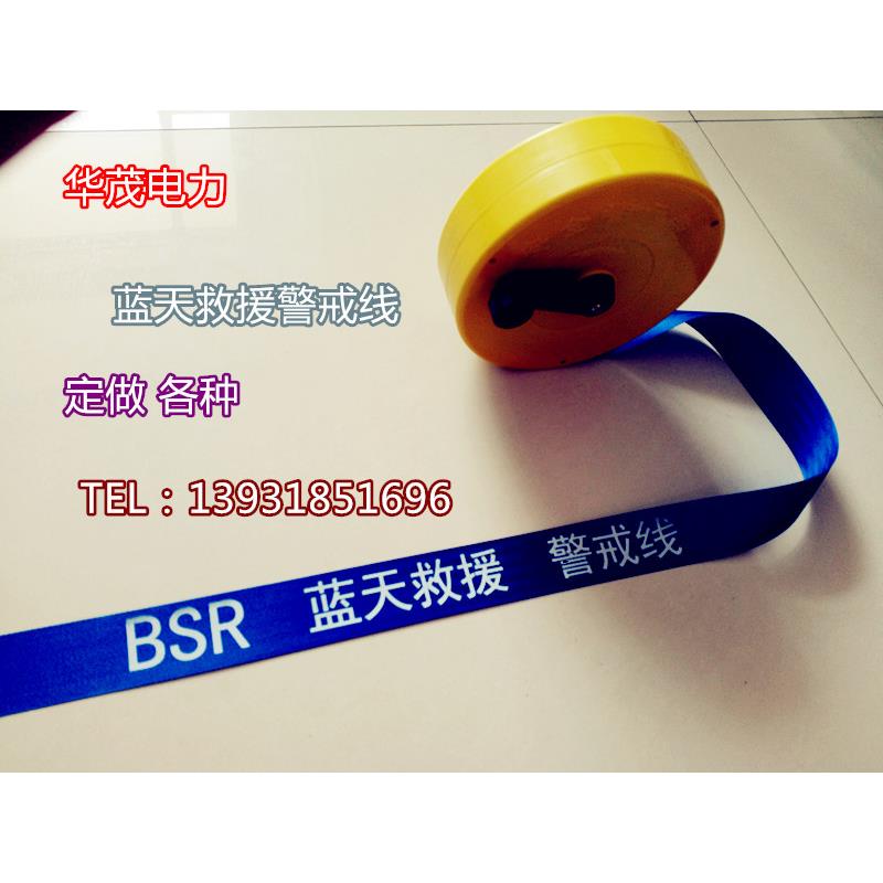 蓝天救援警示带 警戒线 隔离带 警戒带帆布加厚施工30 50 100 20