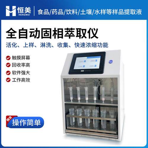 固相萃取仪全自动实验室水样饮料样品痕量有机物净化浓缩萃取系统