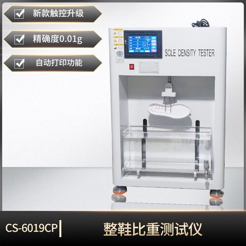 CS-6019CP整鞋比重测定仪橡胶塑胶EVA材料密度计大量程直读式
