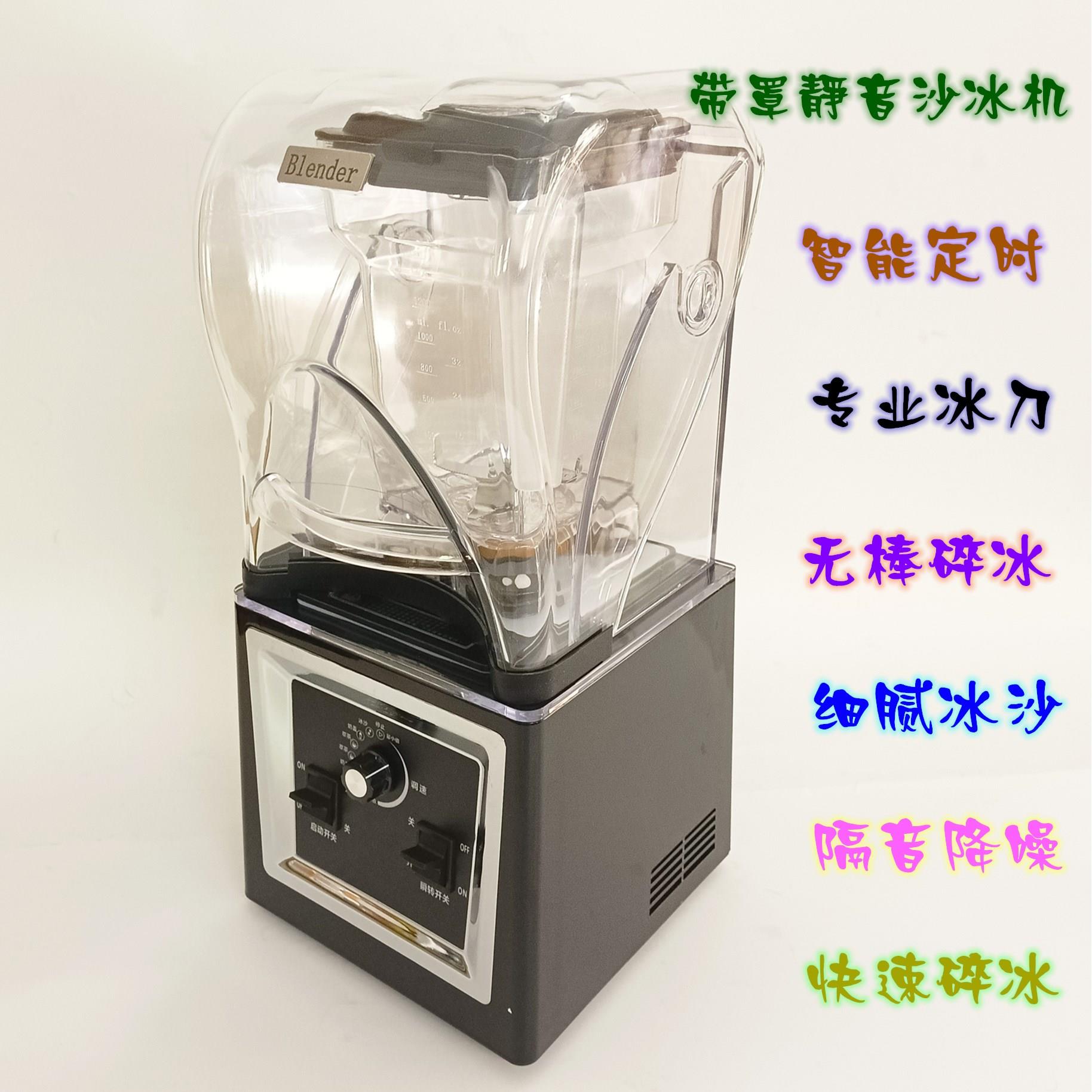 沙冰机商用隔音料理机静音搅拌机奶茶店带罩冰沙碎冰机榨果汁机