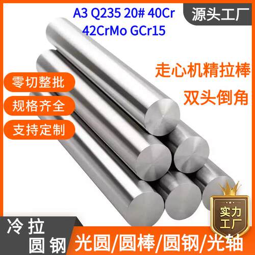 冷拉圆钢精拉光亮实心光圆棒冷拔丝Gcr15轴承钢光轴45#q235A3Cr40