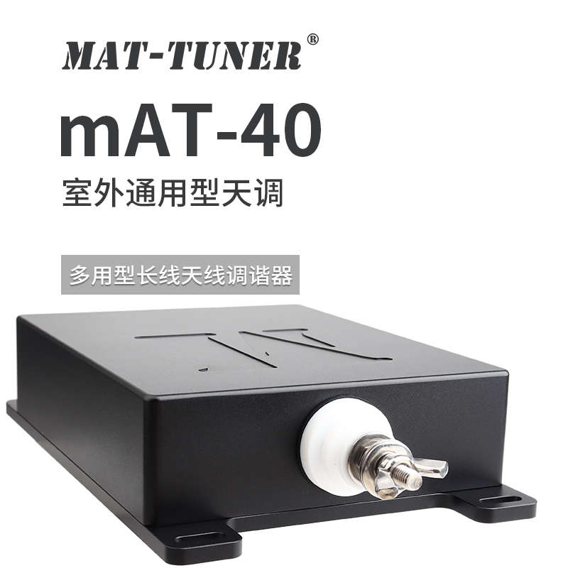 mAT-40 短波自动天线调谐器 长线天调 适合ICOM YAESU 建伍电台