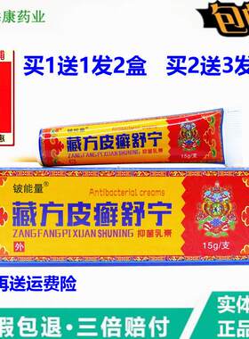 1送1铍能量藏方皮癣舒宁抑菌乳膏止痒皮肤痒外用叮咬草本正品软膏