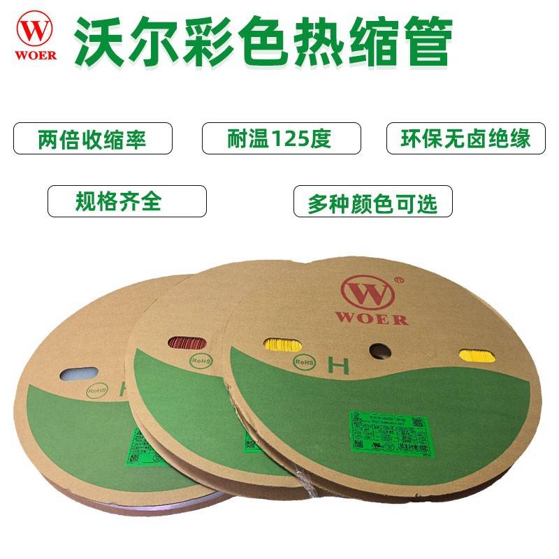 沃尔彩色热缩管收缩绝缘套管电线电工保护管热收缩管环保绝缘套管