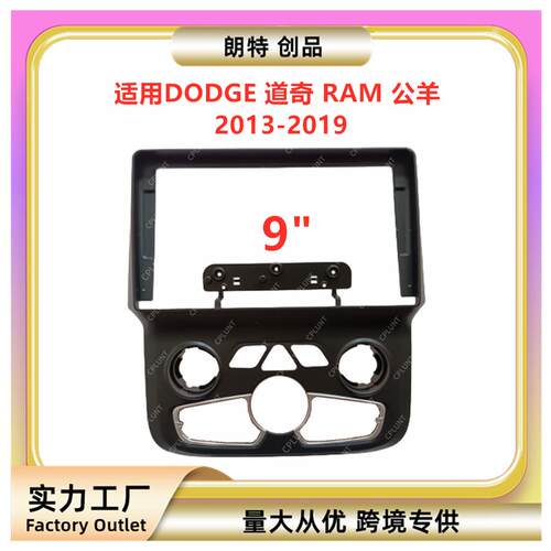 适用DODGE道奇RAM公羊安卓中控导航面框改装面板百变套框支架