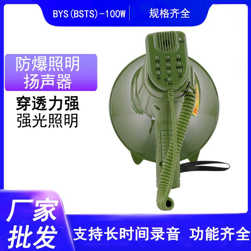防爆手持扬声器BYS-100W高分贝大功率带照明式喇叭便携喊话器BSTS