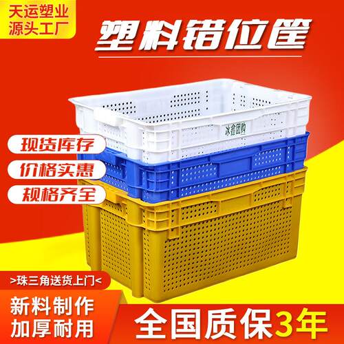 塑料错位周转箩蔬菜水果周转筐快递运输箩筐电商水果倒置错位萝筐