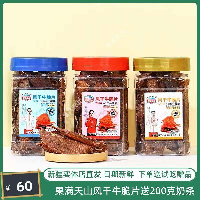 新疆包邮风干牛脆片100g罐原味香辣新疆特产香脆薄脆大片牛肉干