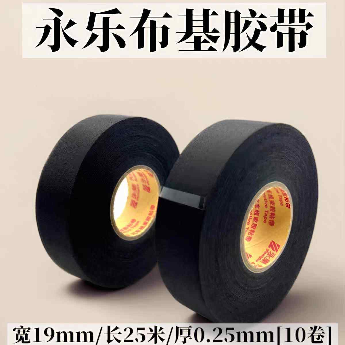 永乐涤纶布基胶带宽19mm汽车发动机舱耐高温阻燃线束缠绕黑布胶带