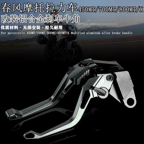 适用春风拉力车450MT 700MT 800MT/X 改装铝合金刹车牛角离合手柄